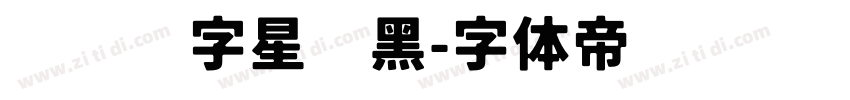 汉仪铸字星际黑字体转换