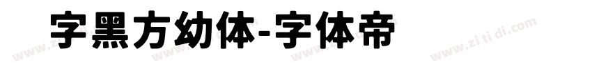汉字黑方幼体字体转换