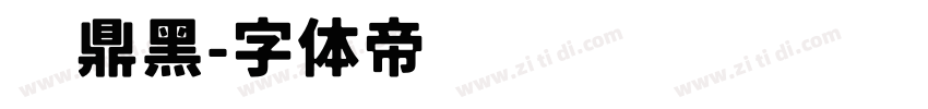 汉鼎黑字体转换