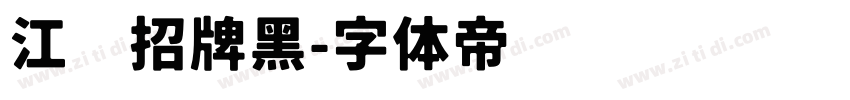 江户招牌黑字体转换