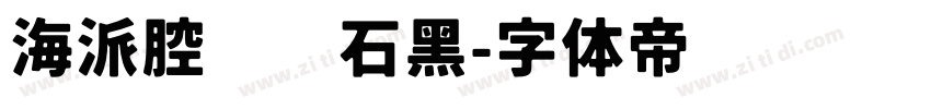 海派腔调滚石黑字体转换