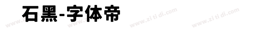 滚石黑字体转换