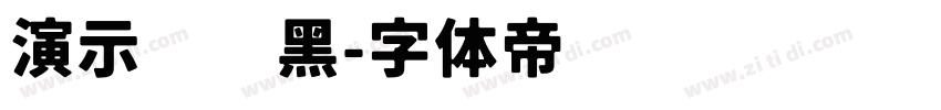 演示综艺黑字体转换