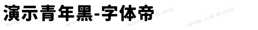 演示青年黑字体转换