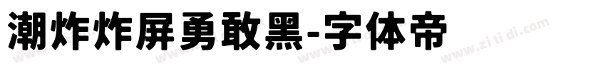 潮炸炸屏勇敢黑字体转换