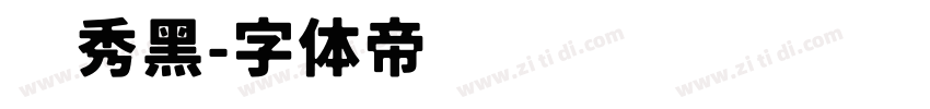 灵秀黑字体转换