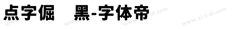 点字倔强黑字体转换