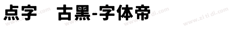点字复古黑字体转换