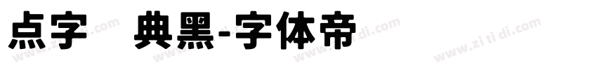 点字经典黑字体转换