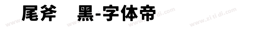 狮尾斧头黑字体转换