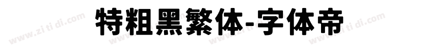 碳纤维特粗黑繁体字体转换