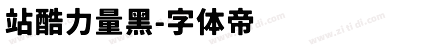 站酷力量黑字体转换