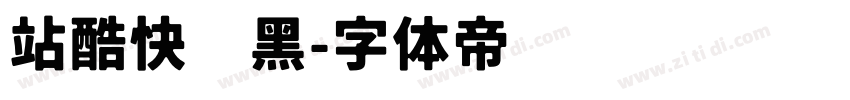 站酷快乐黑字体转换