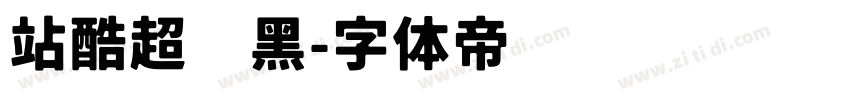 站酷超级黑字体转换