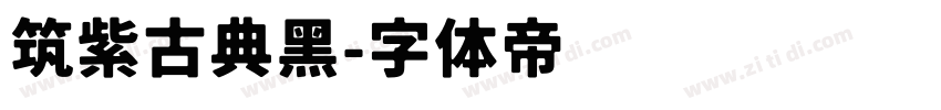 筑紫古典黑字体转换