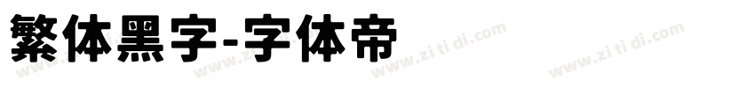 繁体黑字字体转换