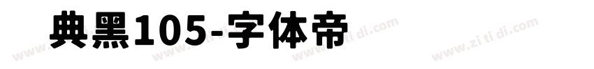 经典黑105字体转换