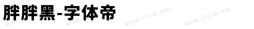 胖胖黑字体转换