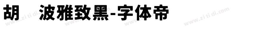 胡晓波雅致黑字体转换
