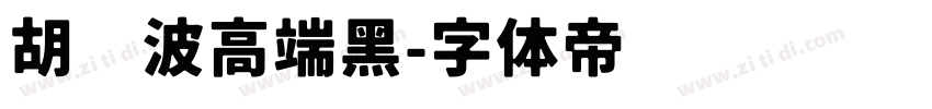 胡晓波高端黑字体转换