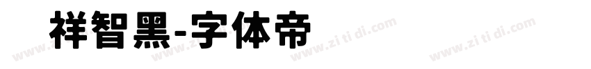 腾祥智黑字体转换