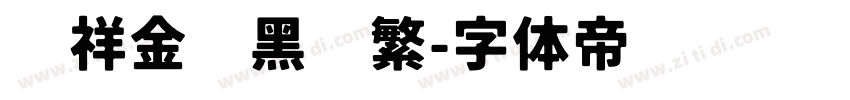 腾祥金砖黑简繁字体转换