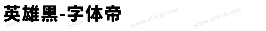 英雄黑字体转换