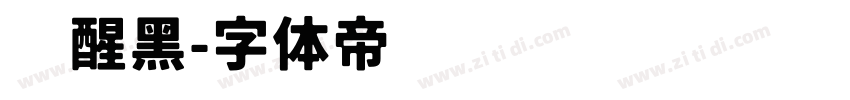 觉醒黑字体转换