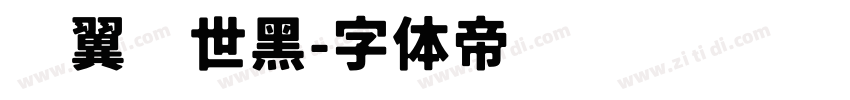 银翼创世黑字体转换