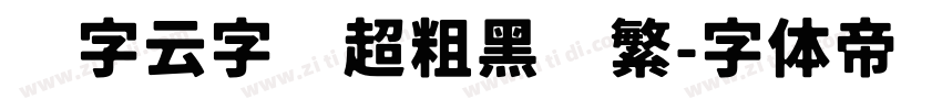 锐字云字库超粗黑简繁字体转换