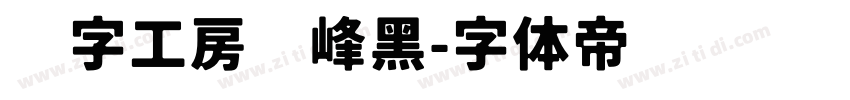 锐字工房巅峰黑字体转换