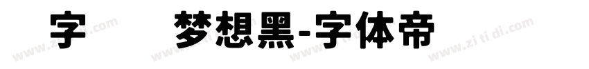 锐字锐线梦想黑字体转换
