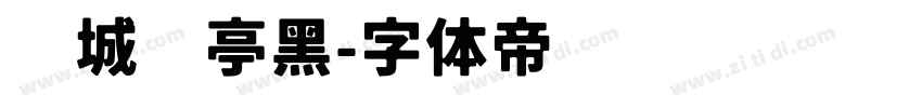 长城兰亭黑字体转换