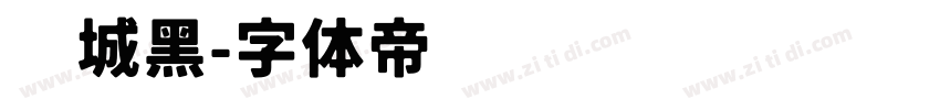 长城黑字体转换