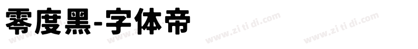 零度黑字体转换
