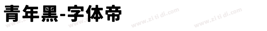 青年黑字体转换