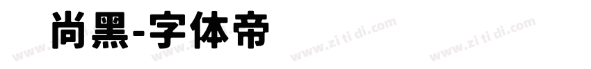 风尚黑字体转换