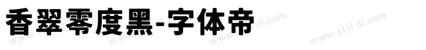 香翠零度黑字体转换