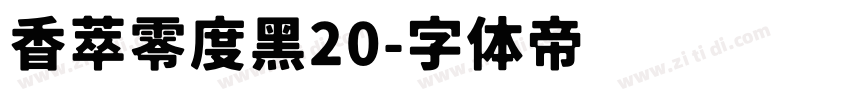 香萃零度黑20字体转换