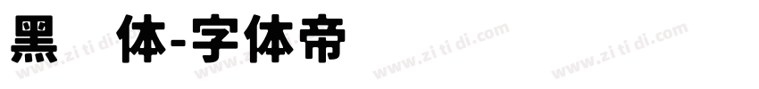 黑变体字体转换