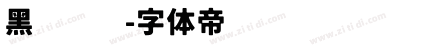 黑圆滚滚字体转换