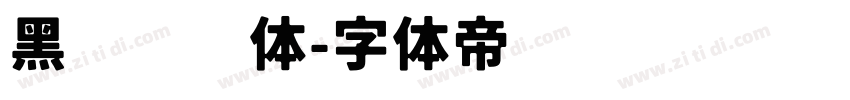 黑圆滚滚体字体转换