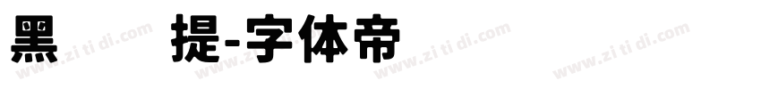 黑尔维提字体转换
