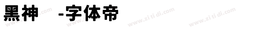 黑神话字体转换