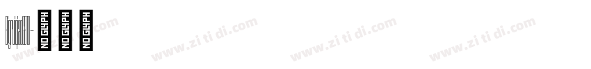 BigruiqiaoGB10字体转换