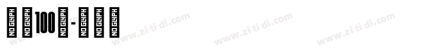 字魂100号字体转换