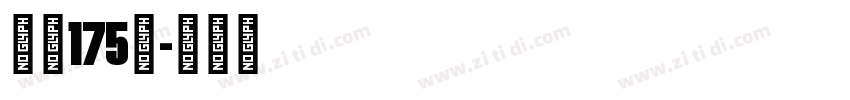 字魂175号字体转换