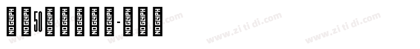 字魂50号白鸽天行字体转换