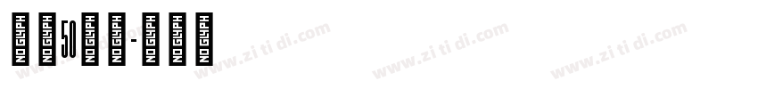 字魂50白鸽字体转换