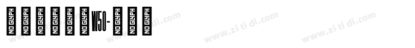 華康歐陽詢體W50字体转换